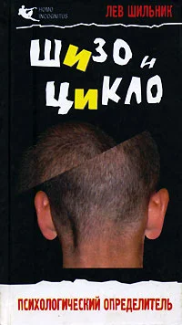 Обложка Шизо и Цикло