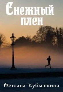 Обложка Снежный плен (СИ)