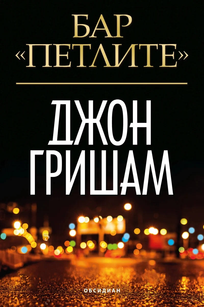 Обложка Бар "Петлите"