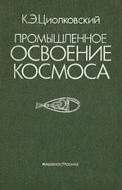 Обложка Промышленное освоение космоса