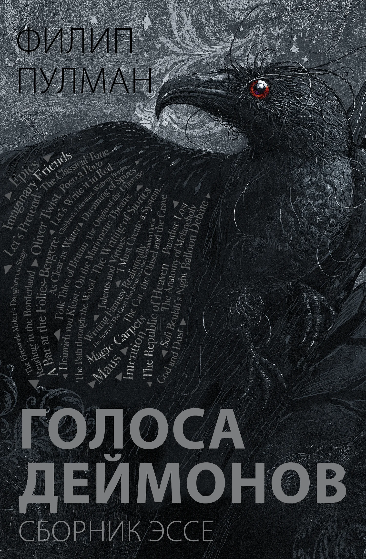Обложка Голоса деймонов