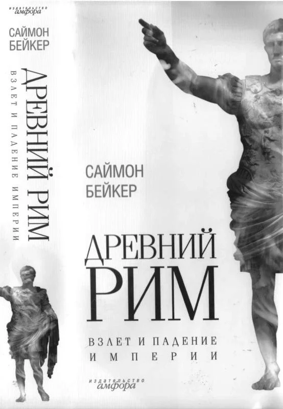 Обложка Древний Рим. Взлет и падение империи