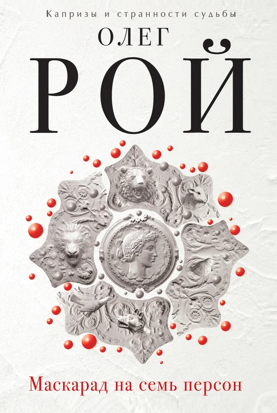 Обложка Маскарад на семь персон