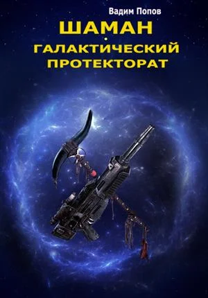 Обложка Галактический протекторат