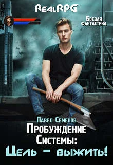 Обложка Цель – выжить!