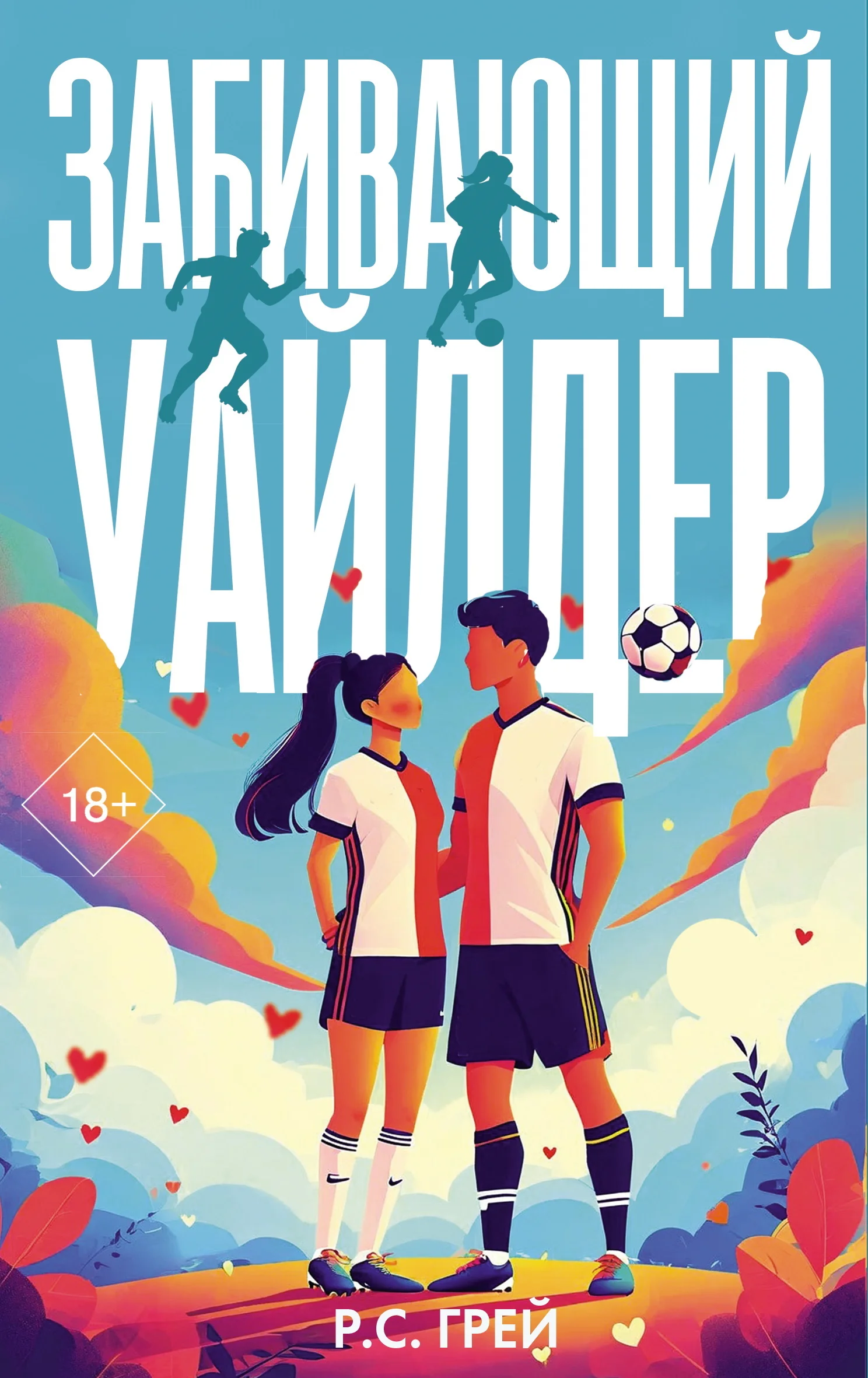 Обложка Забивающий Уайлдер