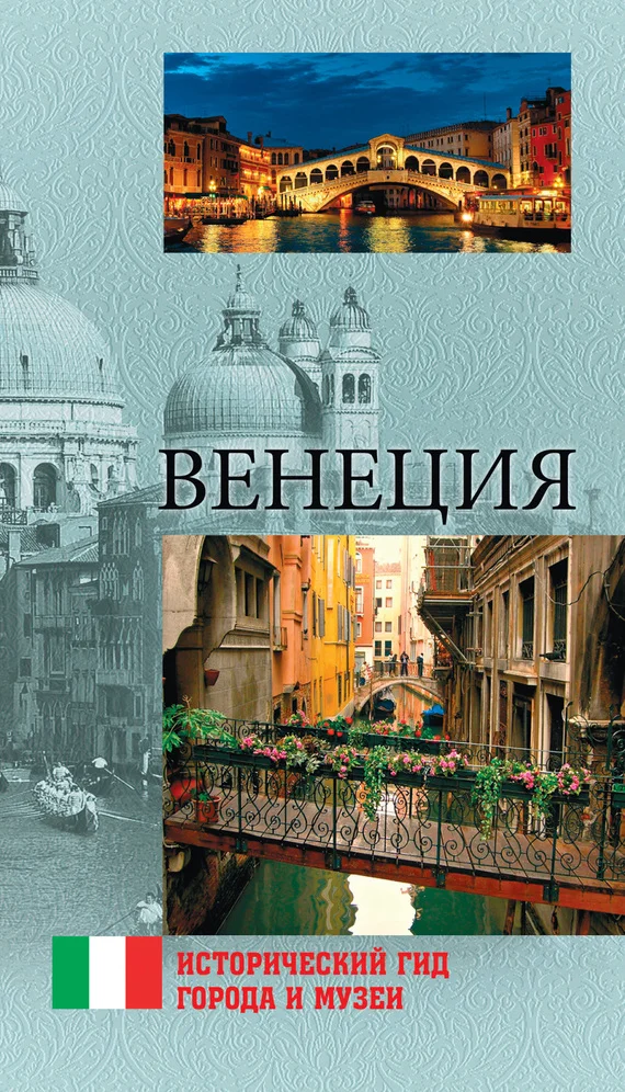 Обложка Венеция