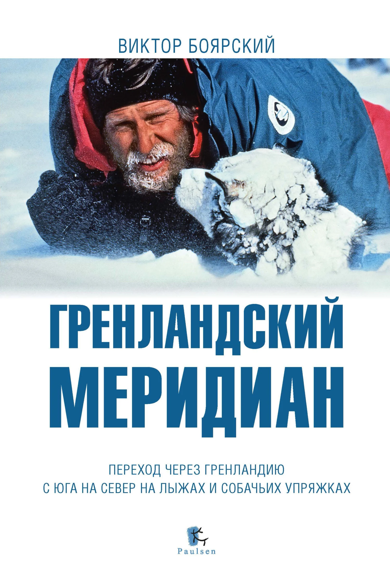 Обложка Гренландский меридиан