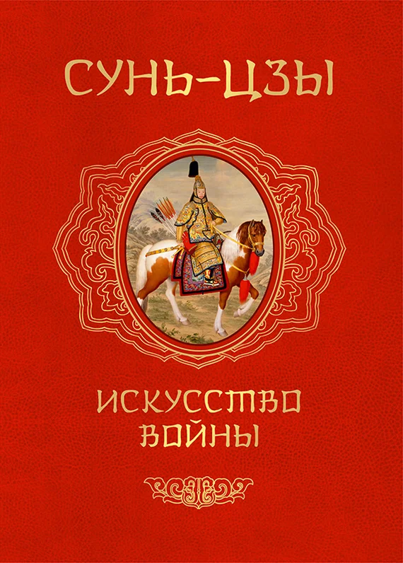 Обложка Искусство войны