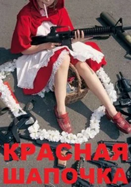 Обложка Красная шапочка