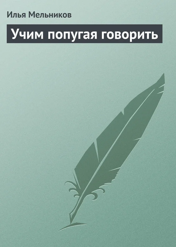 Обложка Учим попугая говорить