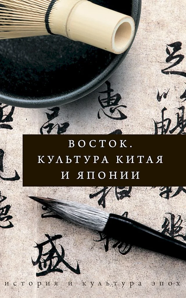 Обложка Восток. Культура Китая и Японии
