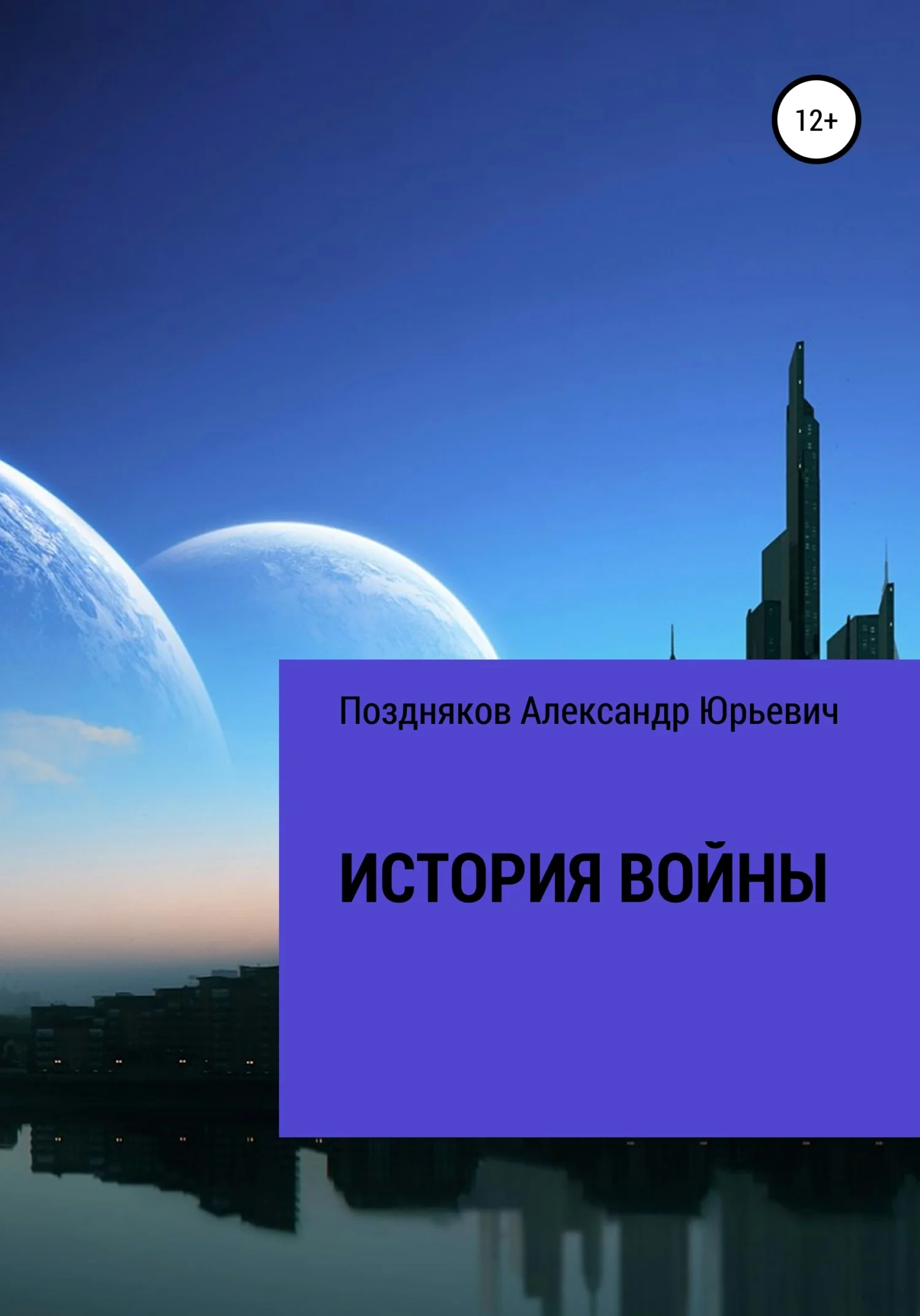 Обложка История войны