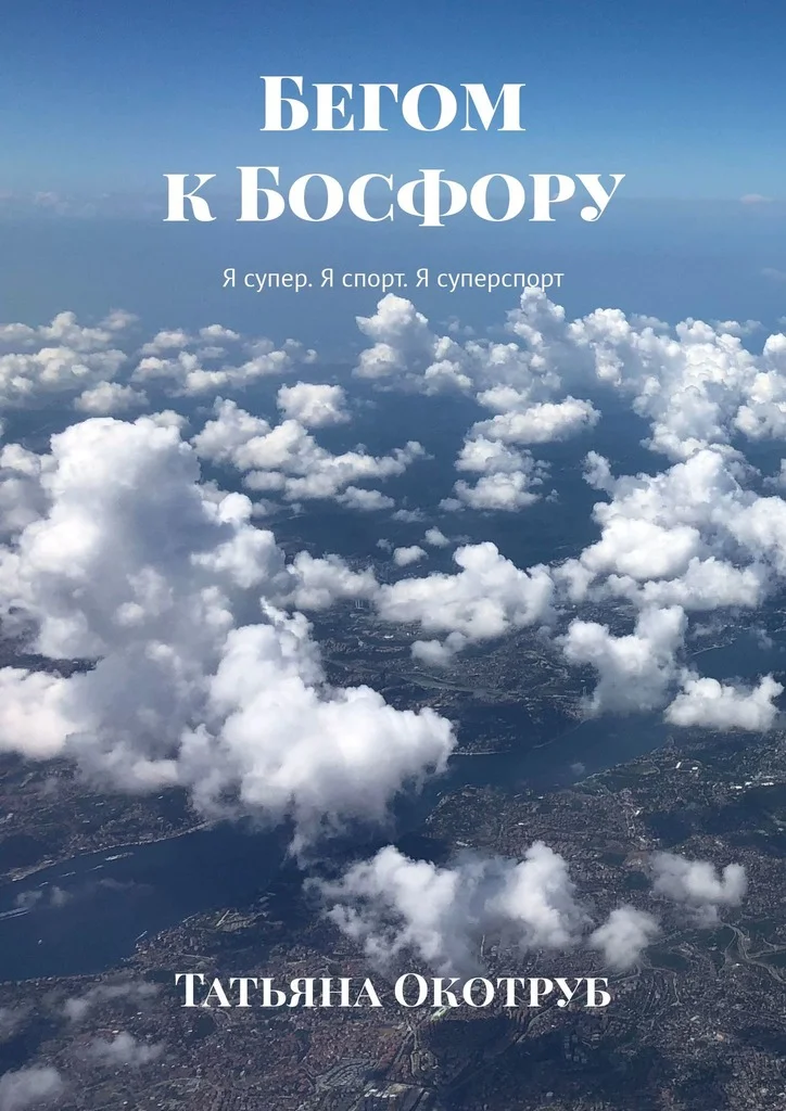 Обложка Бегом к Босфору. Я супер. Я спорт. Я суперспорт