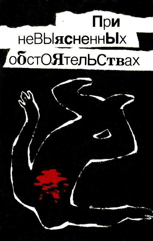 Обложка При невыясненных обстоятельствах