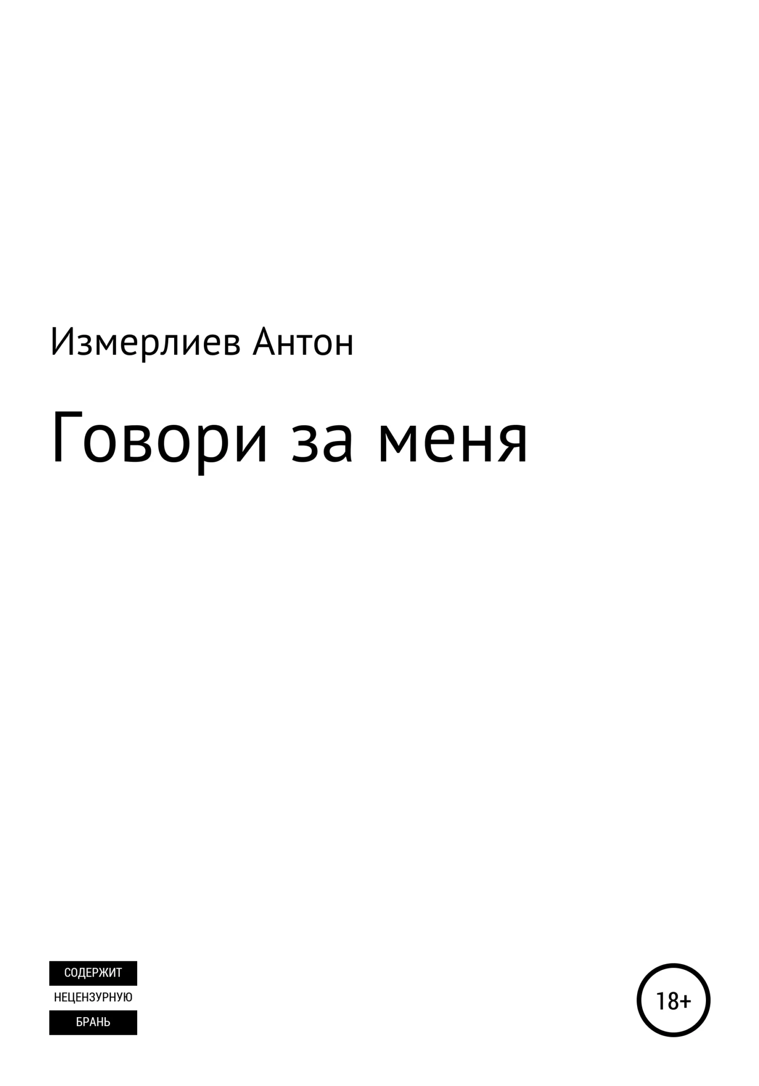 Обложка Говори за меня