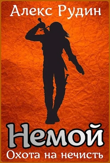 Обложка Охота на нечисть