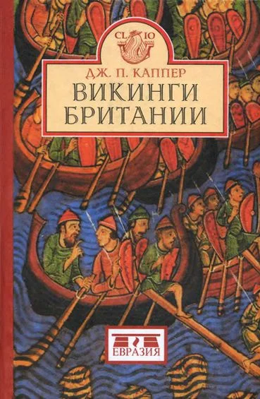 Обложка Викинги Британии