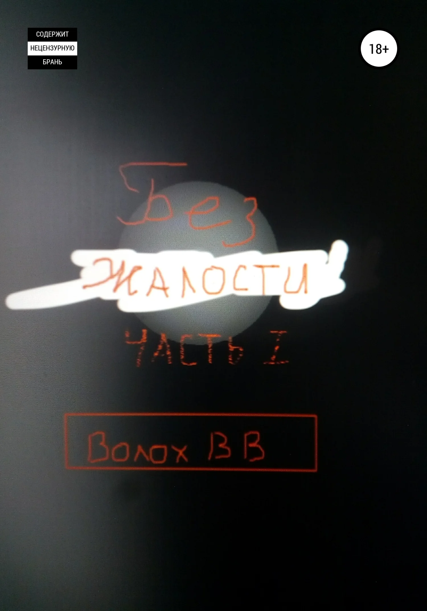 Обложка Без жалости