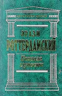 Обложка Похвала глупости