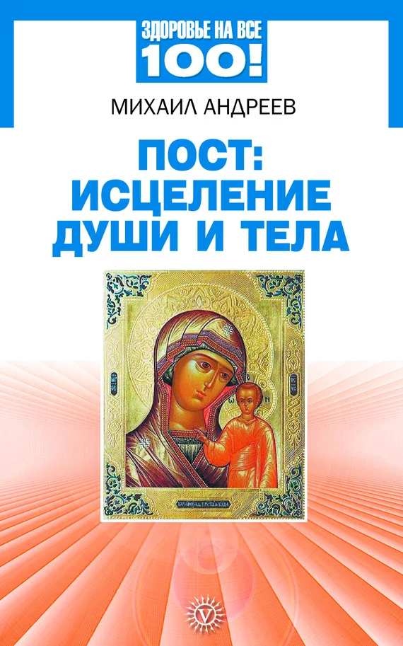 Обложка Пост: исцеление души и тела