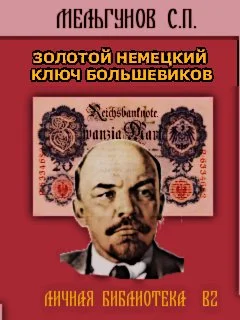 Обложка Золотой немецкий ключ большевиков
