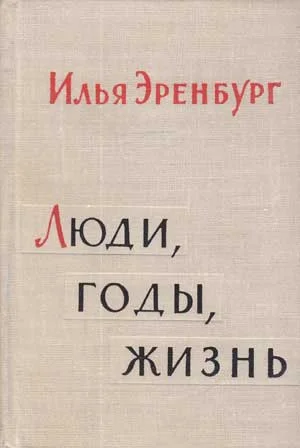 Обложка Люди, годы, жизнь