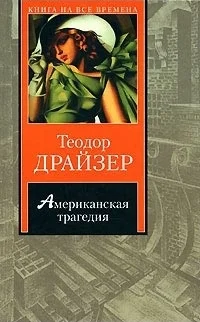 Обложка Американская трагедия