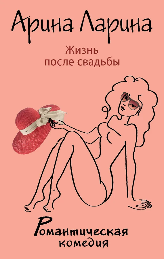 Обложка Жизнь после свадьбы