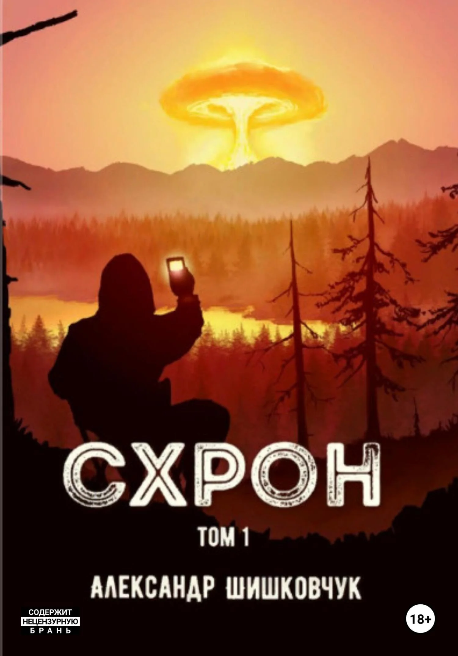 Обложка Схрон. Том 1