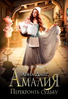 Обложка Амалия. Перекроить судьбу
