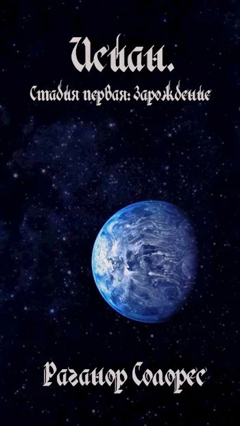 Обложка Исиан. Стадия первая: Зарождение