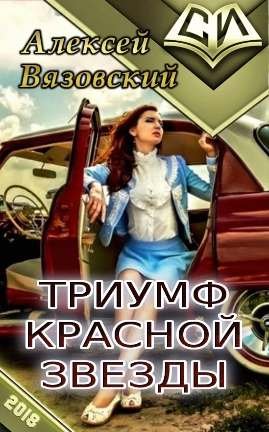 Обложка Триумф Красной Звезды
