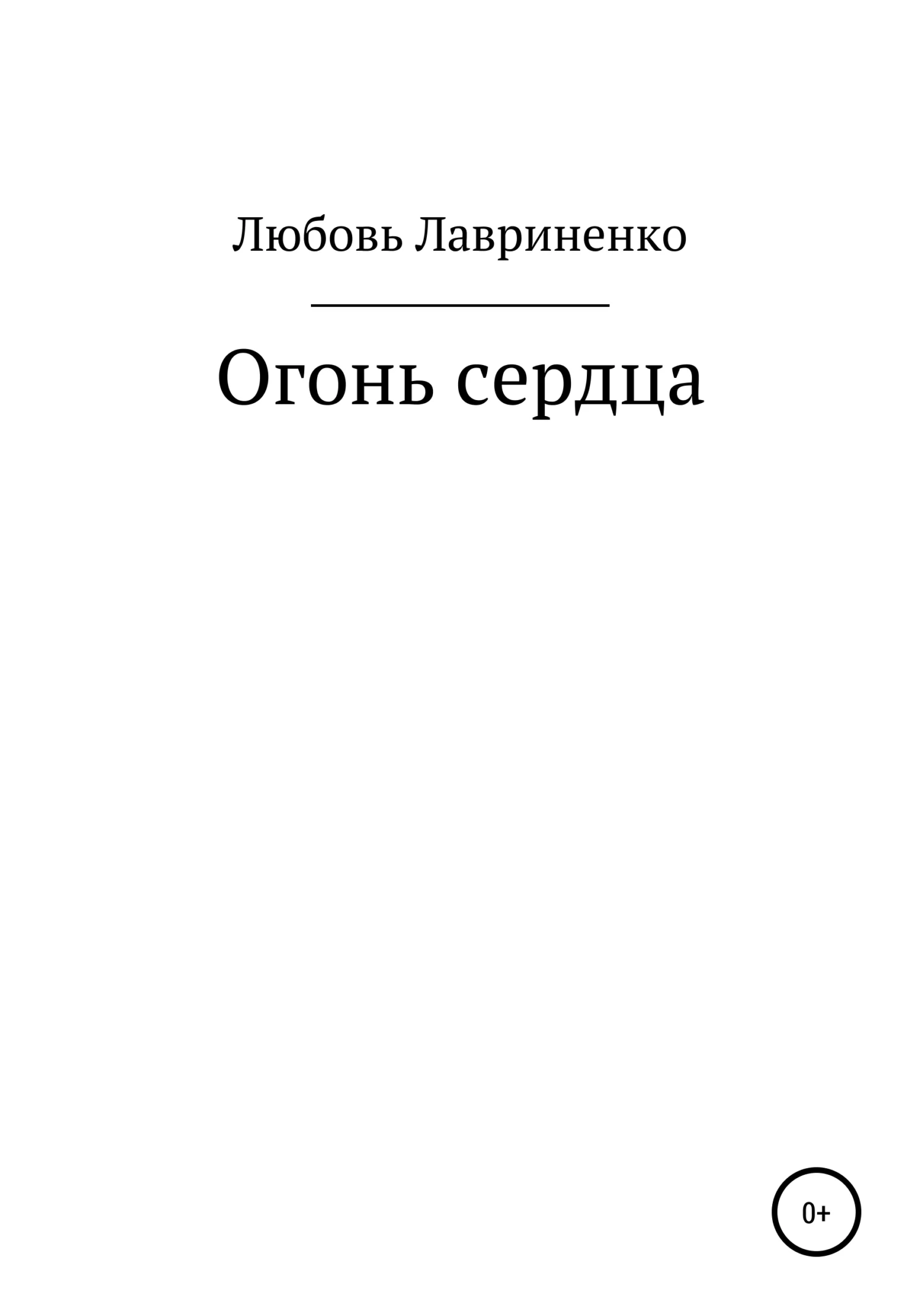 Обложка Огонь сердца