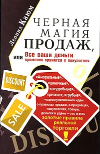 Обложка Черная магия продаж