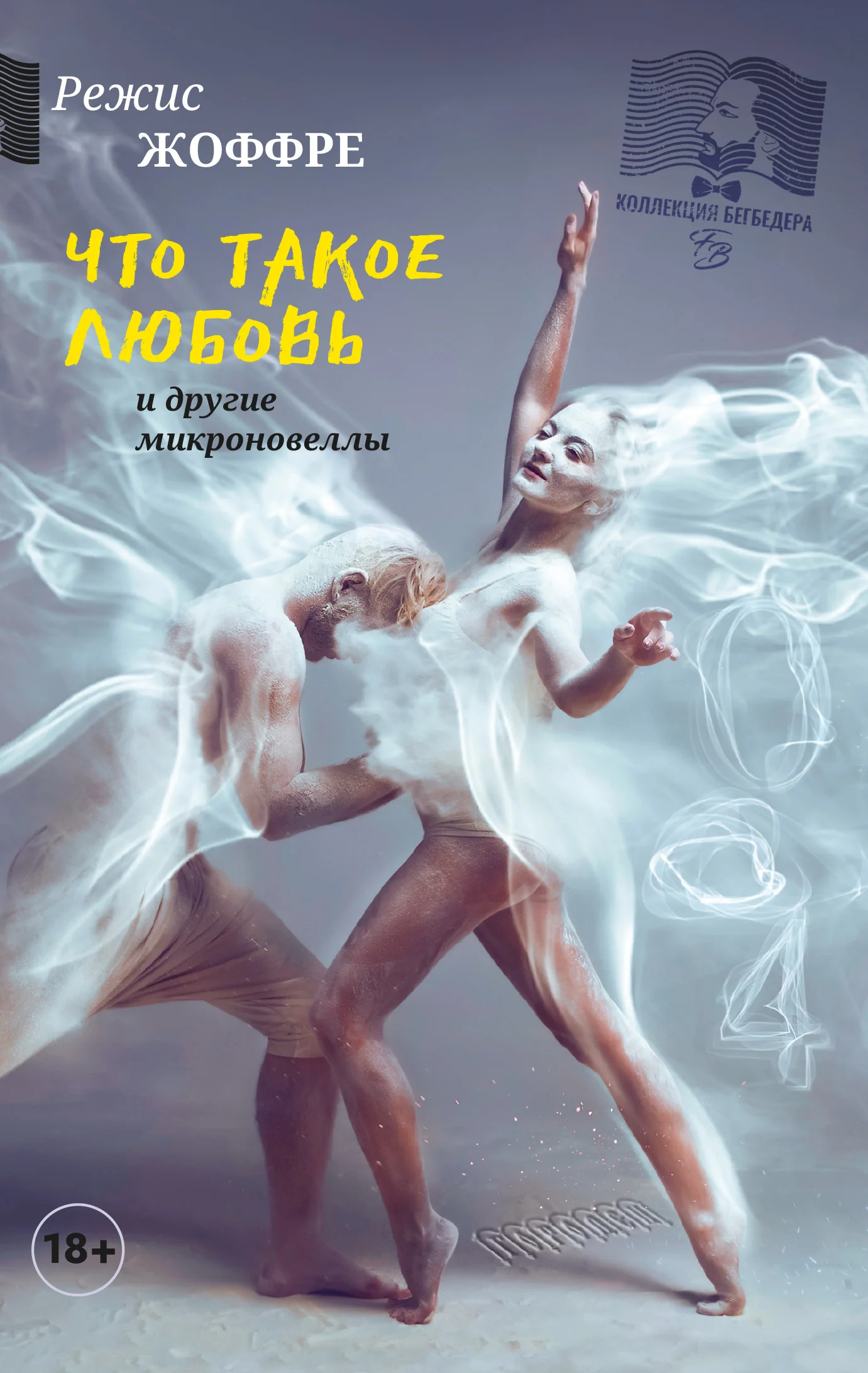 Обложка Что такое любовь и другие микроновеллы