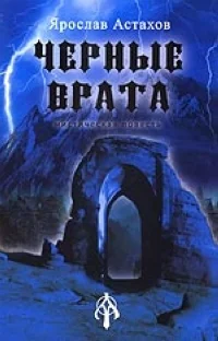 Обложка Черные врата