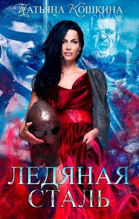 Обложка Ледяная сталь. Любовь во время зимы