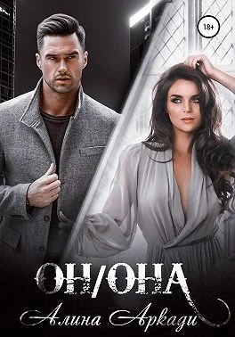 Обложка Он/Она