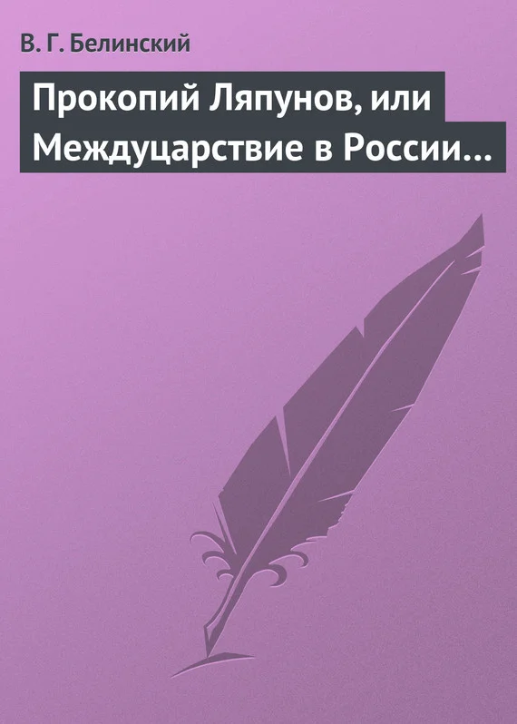 Обложка Прокопий Ляпунов, или Междуцарствие в России…