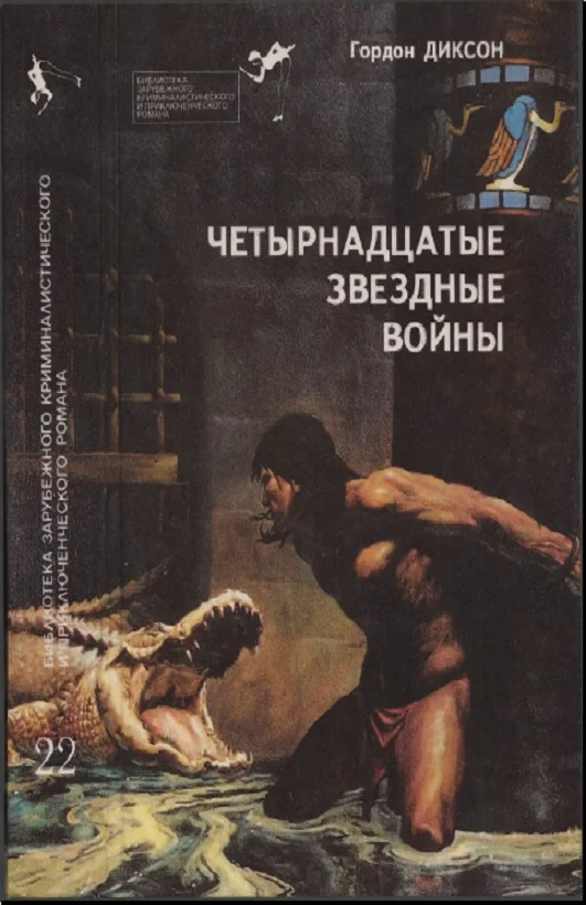Обложка Четырнадцатые звездные войны