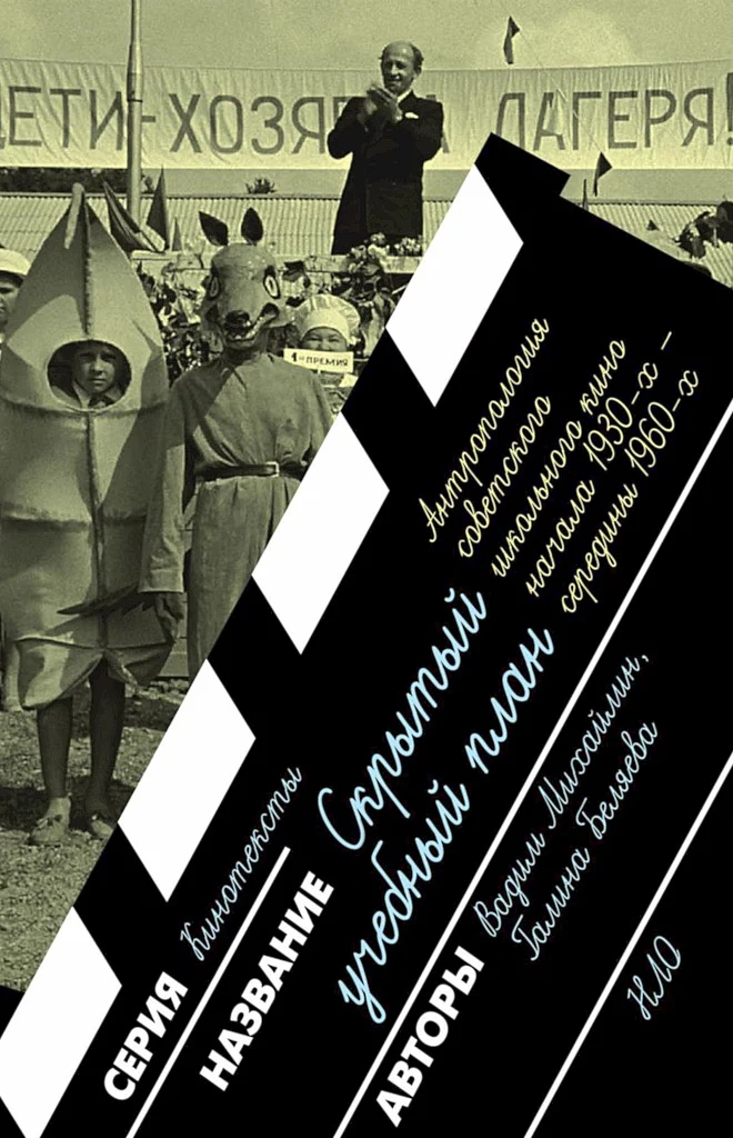 Обложка Скрытый учебный план. Антропология советского школьного кино начала 1930-х — середины 1960-х годов