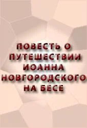Обложка Повесть о путешествии Иоанна Новгородского на бесе