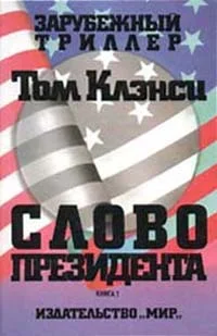 Обложка Слово президента