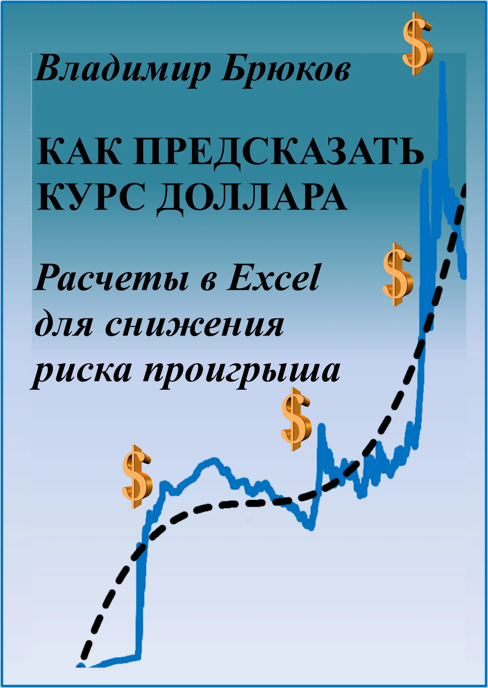 Обложка Как предсказать курс доллара. Расчеты в Excel для снижения риска проигрыша