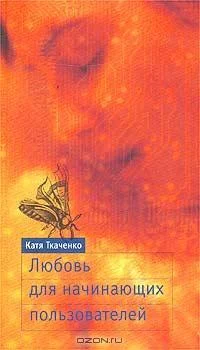 Обложка Любовь для начинающих пользователей