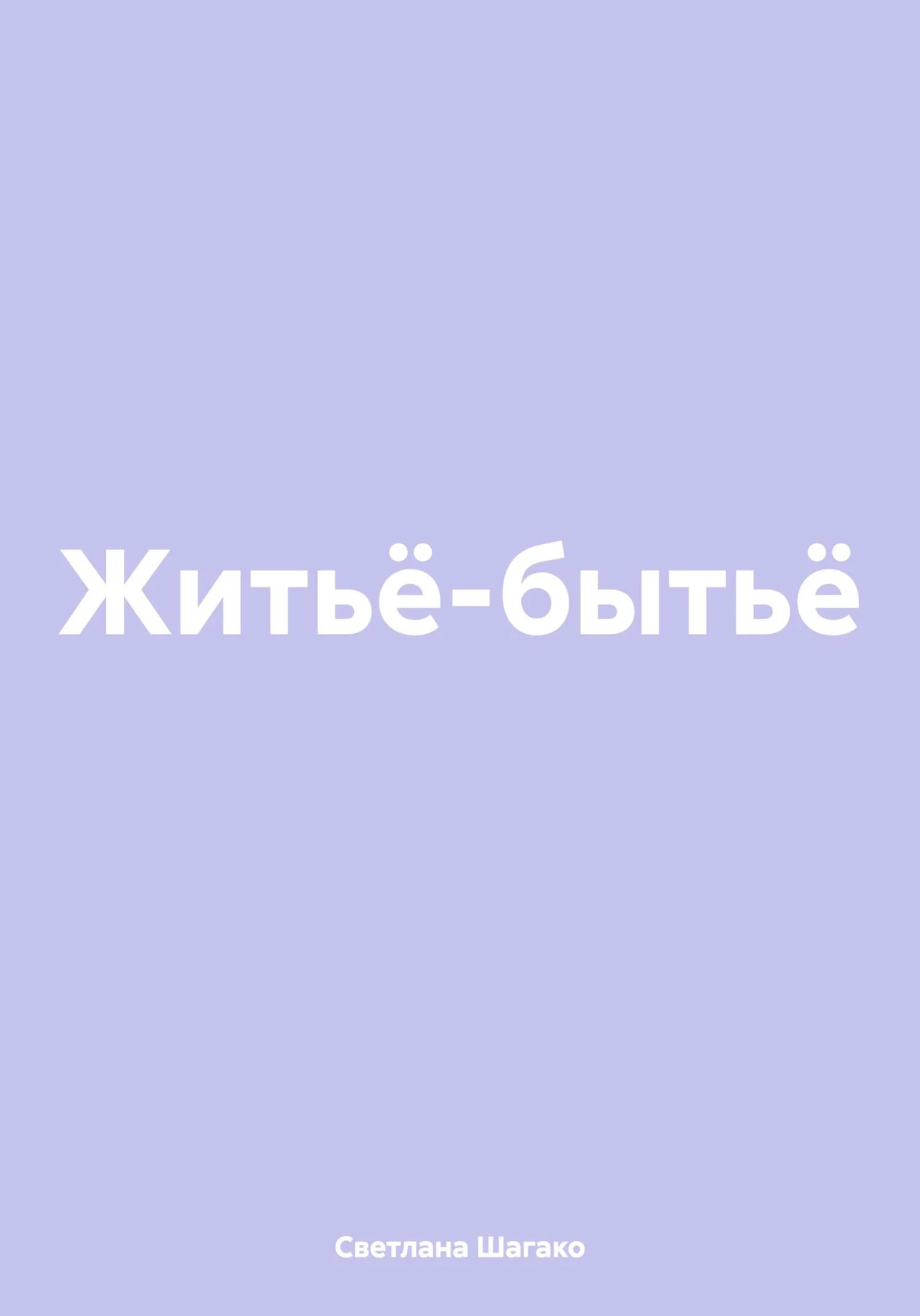 Обложка Житьё-бытьё