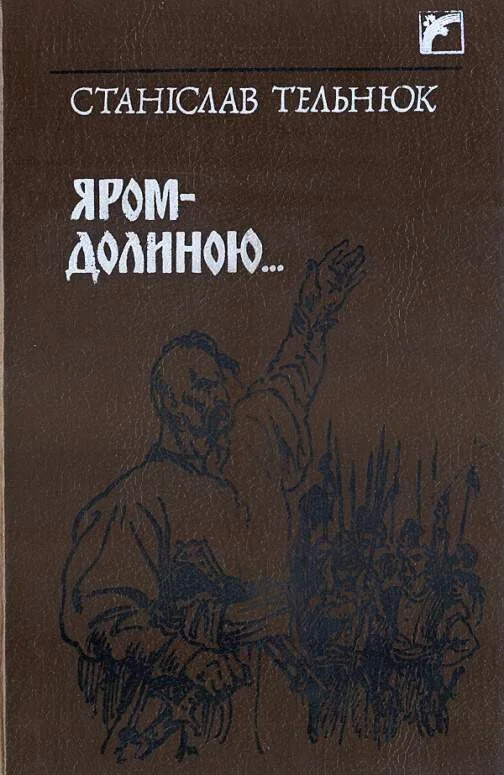 Обложка Яром–долиною…