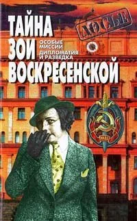 Обложка Тайна Зои Воскресенской