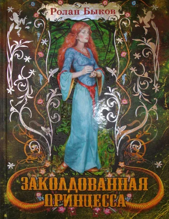 Обложка Заколдованная принцесса